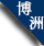 客戶(hù)參觀展示